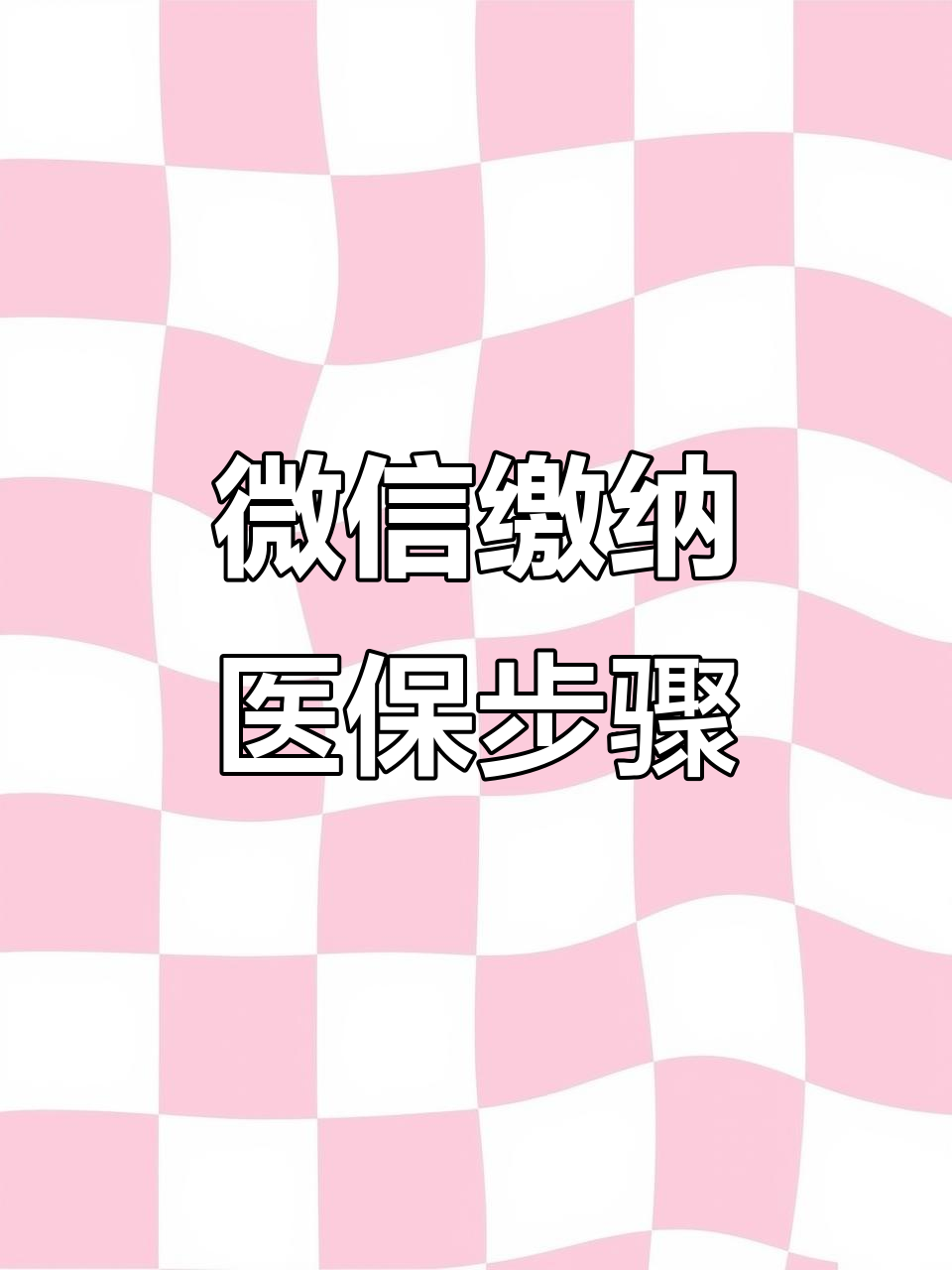 拉萨医保取现中介微信(医保提取代办中介)