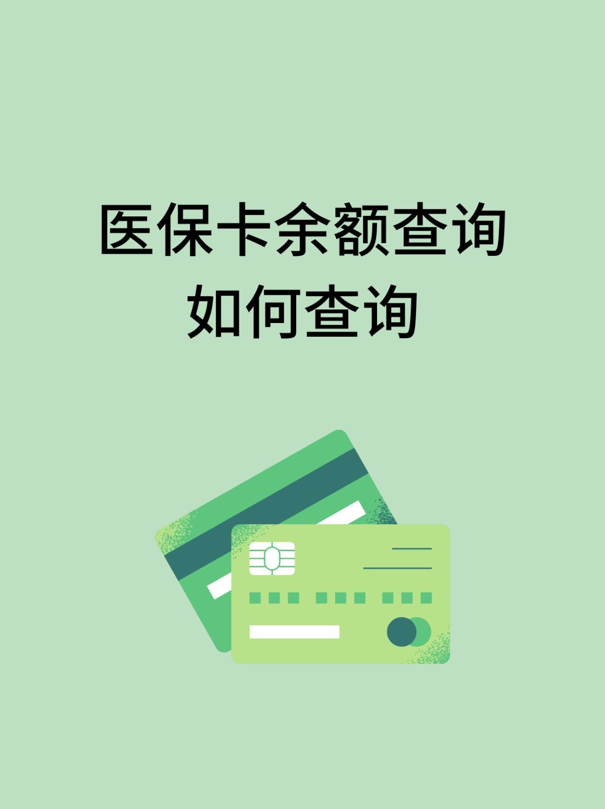 拉萨怎么查医保卡余额(支付宝怎么查医保卡余额)