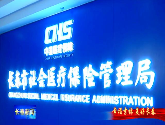 拉萨长春市医保局官网(长春市医保局官网下载)