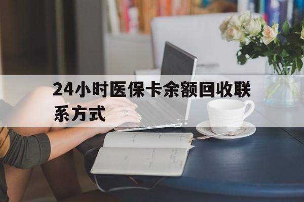 拉萨24小时医保卡余额回收联系方式(医保卡回收电话)