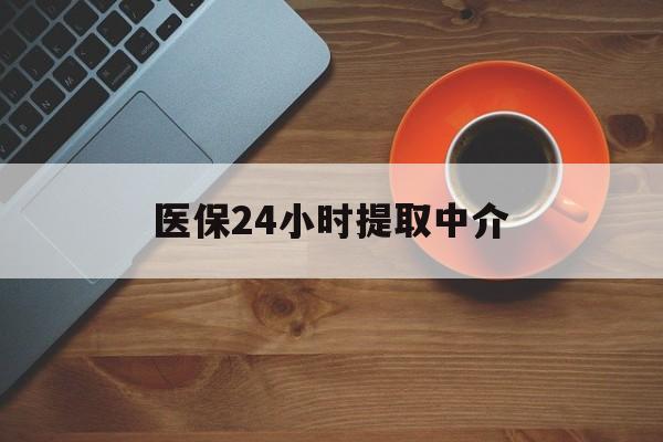 拉萨医保24小时提取中介(厦门医保卡提现中介)