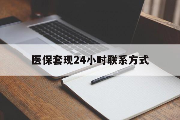 拉萨医保套现24小时联系方式(医保套现主要是套什么)