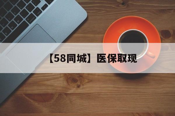拉萨【58同城】医保取现(医保线上取现)