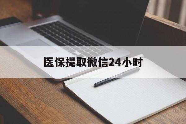 拉萨医保提取微信24小时(医保提现24小时微信中介)