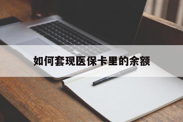 拉萨如何套现医保卡里的余额(医保怎么能套现)