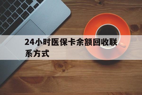 拉萨24小时医保卡余额回收联系方式(高价回收医保卡联系方式)