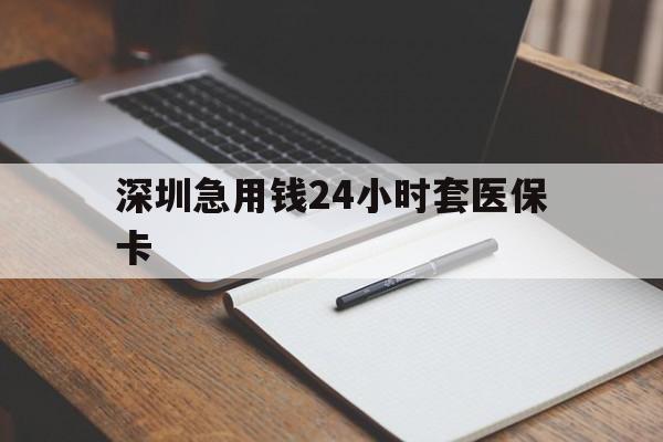 拉萨深圳急用钱24小时套医保卡(去药店直接说套医保卡)