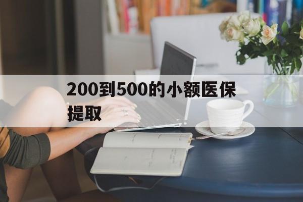 拉萨200到500的小额医保提取(急用钱24小时医保提取)