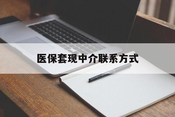 拉萨医保套现中介联系方式(医保套现点位)