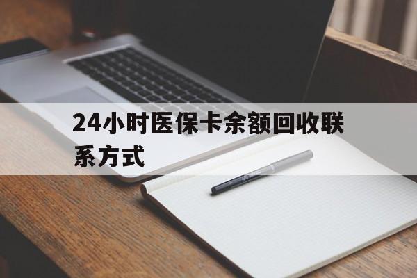 拉萨24小时医保卡余额回收联系方式(医保取现回收商家微信)