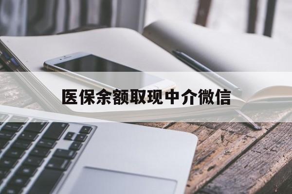 拉萨医保余额取现中介微信(医保提现渠道)