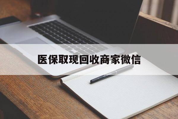 拉萨医保取现回收商家微信(医保回收是什么意思)