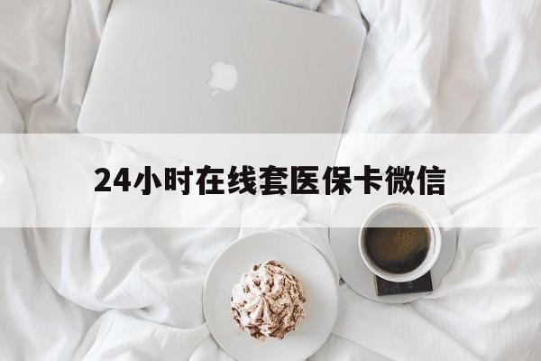 拉萨24小时在线套医保卡微信(200到500的小额医保提取)