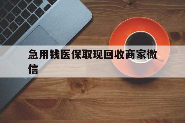 拉萨急用钱医保取现回收商家微信(石家庄急用钱套医保卡联系方式渠道)