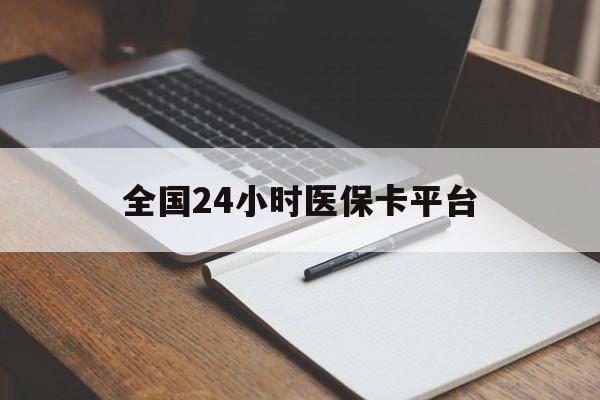 拉萨全国24小时医保卡平台(24小时医保药店)