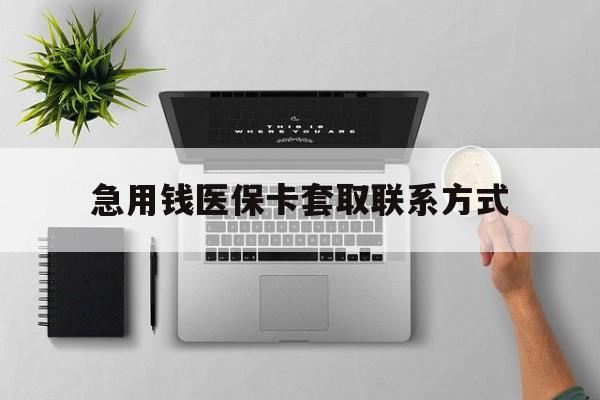 拉萨急用钱医保卡套取联系方式(急用钱联系我1000)
