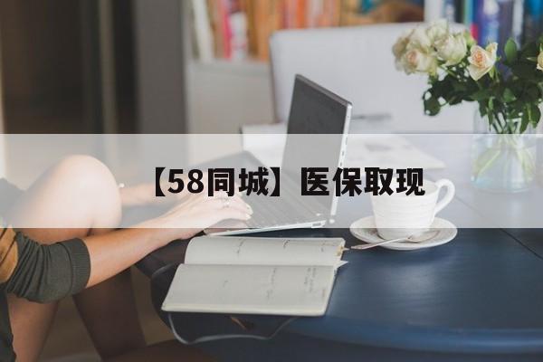 拉萨【58同城】医保取现(医保取现中介微信)