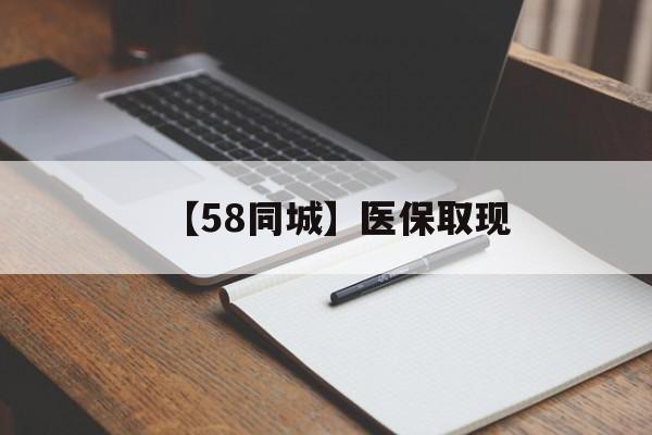 拉萨【58同城】医保取现(我医保套现了6000元怎么办)