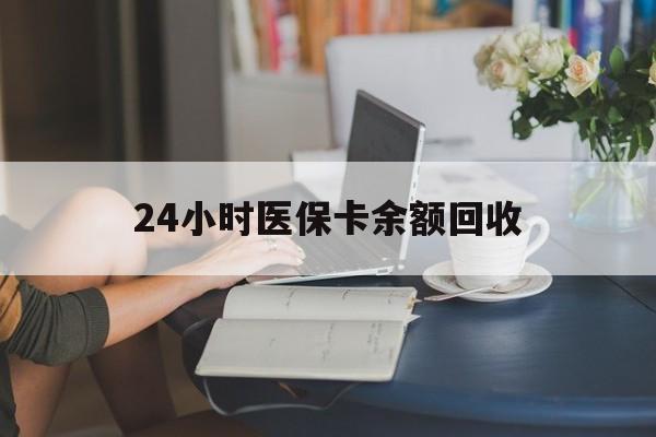 拉萨24小时医保卡余额回收(高价回收医保卡联系方式)