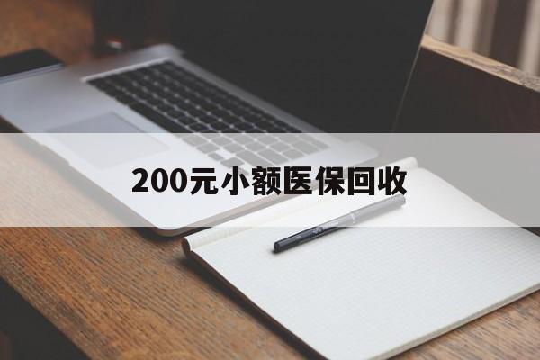 拉萨200元小额医保回收(急用钱24小时套医保卡)