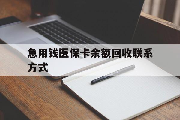 拉萨急用钱医保卡余额回收联系方式(24小时医保取现联系方式)