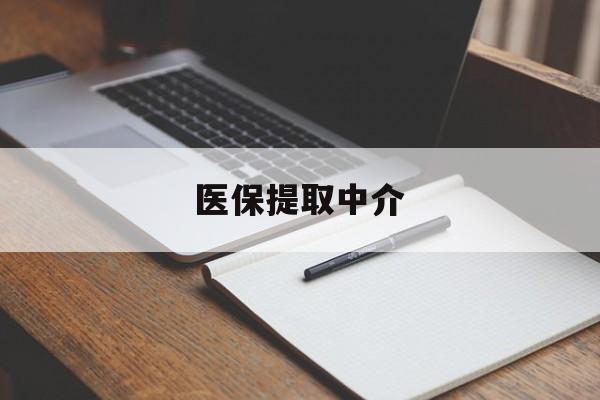 拉萨医保提取中介(医保提取中介怎么联系)