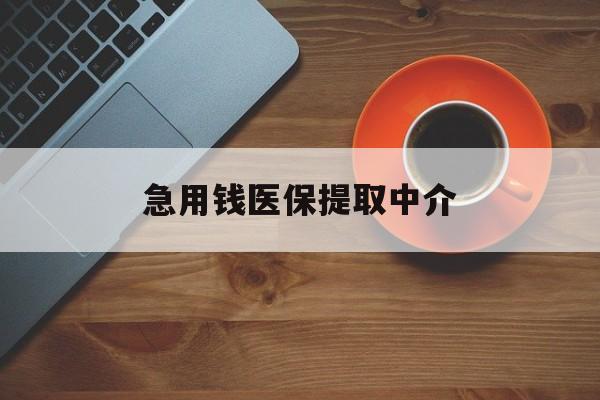 拉萨急用钱医保提取中介(常州医保卡提现中介)