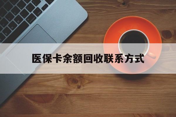 拉萨医保卡余额回收联系方式(高价回收医保卡联系方式)
