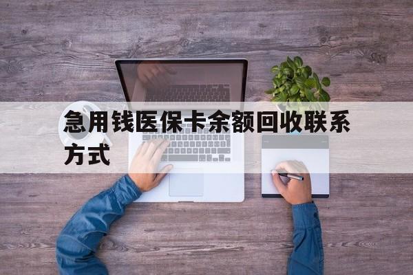 拉萨急用钱医保卡余额回收联系方式(急用钱联系我)