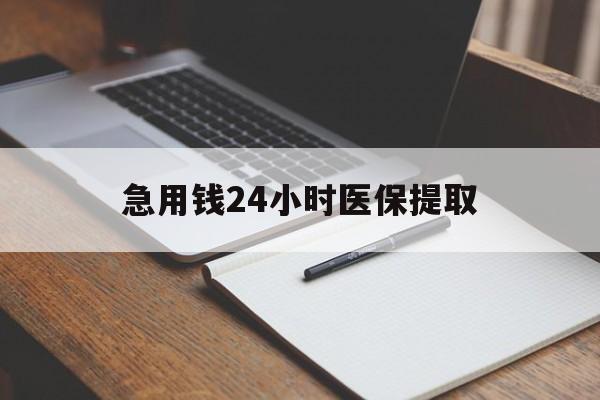 拉萨急用钱24小时医保提取(24小时在线套医保微信)