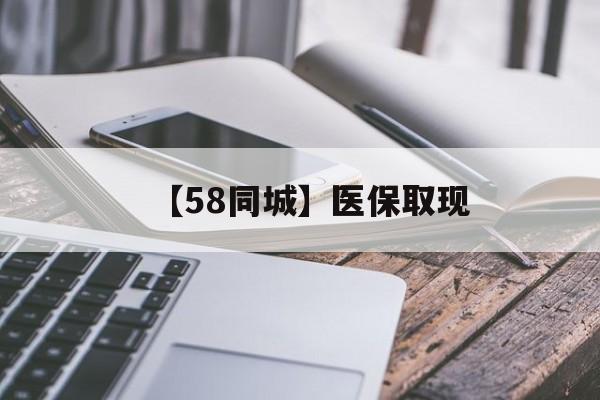 拉萨【58同城】医保取现(什么药店愿意给你套医保卡)