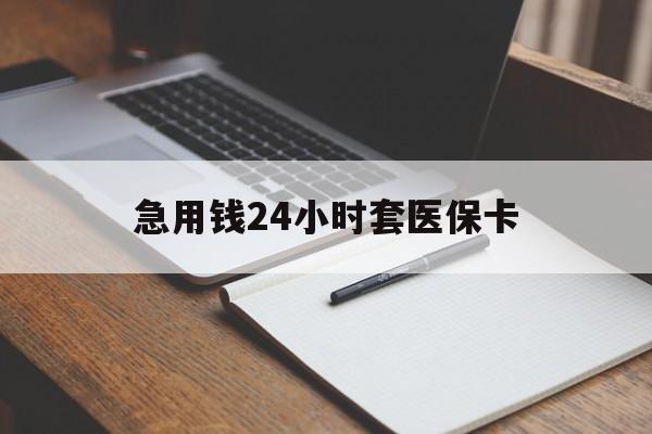 拉萨急用钱24小时套医保卡(医保卡看病怎么报销)