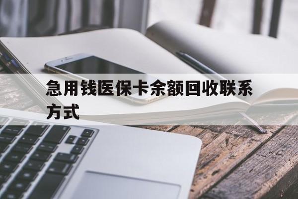 拉萨急用钱医保卡余额回收联系方式(怎么查询自己医保卡余额)