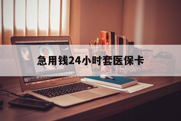 拉萨急用钱24小时套医保卡(在线套医保卡联系方式)