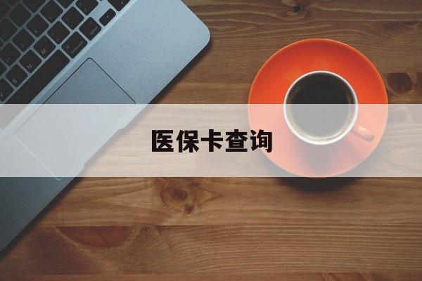 拉萨医保卡查询(医保卡查询怎么查的)