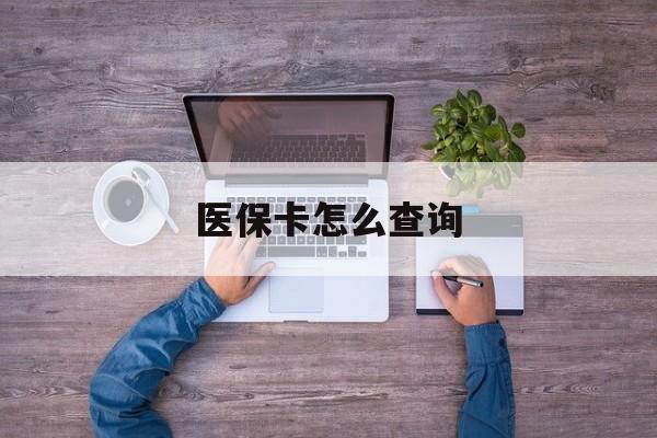 拉萨医保卡怎么查询(医保卡怎么查询余额)