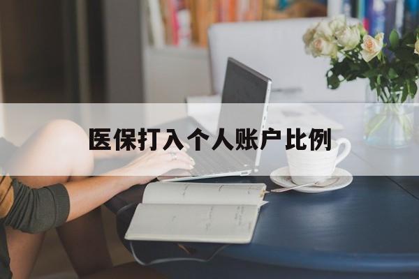 拉萨医保打入个人账户比例(2025医保卡每月打入多少钱呢)